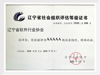 辽宁省社会组织AAAAA级证书